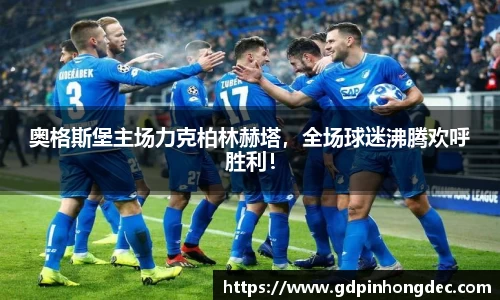 奥格斯堡主场力克柏林赫塔，全场球迷沸腾欢呼胜利！