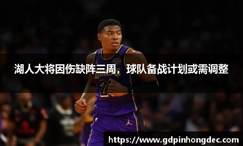 湖人大将因伤缺阵三周，球队备战计划或需调整
