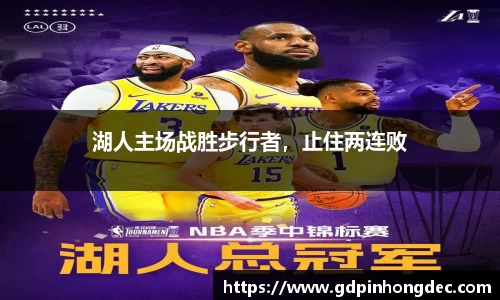 湖人主场战胜步行者，止住两连败