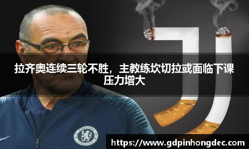 拉齐奥连续三轮不胜，主教练坎切拉或面临下课压力增大