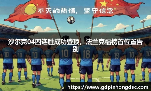 沙尔克04四连胜成功登顶，法兰克福榜首位置告别