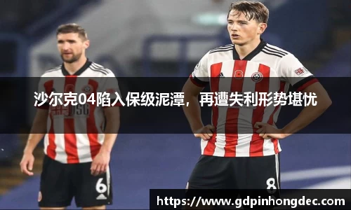 沙尔克04陷入保级泥潭，再遭失利形势堪忧