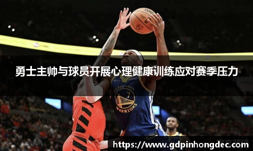 勇士主帅与球员开展心理健康训练应对赛季压力