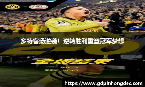 多特客场逆袭！逆转胜利重塑冠军梦想