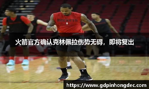 火箭官方确认克林佩拉伤势无碍，即将复出