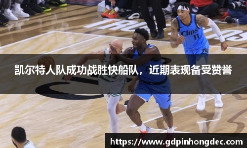 凯尔特人队成功战胜快船队，近期表现备受赞誉