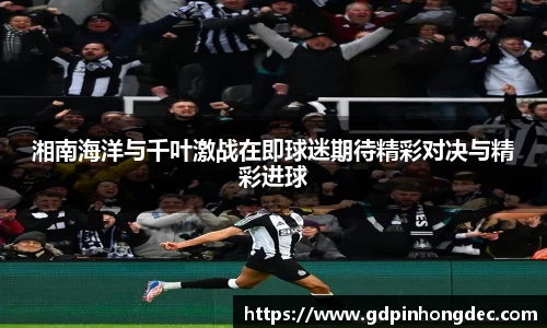 湘南海洋与千叶激战在即球迷期待精彩对决与精彩进球