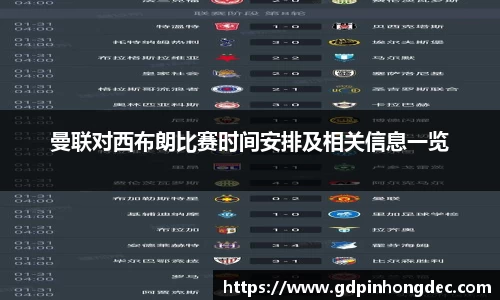 曼联对西布朗比赛时间安排及相关信息一览