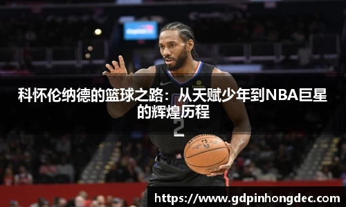 科怀伦纳德的篮球之路：从天赋少年到NBA巨星的辉煌历程