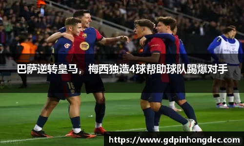 巴萨逆转皇马，梅西独造4球帮助球队踢爆对手