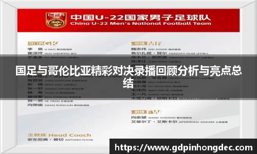 国足与哥伦比亚精彩对决录播回顾分析与亮点总结