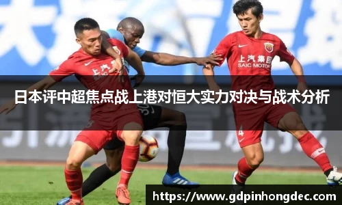 日本评中超焦点战上港对恒大实力对决与战术分析
