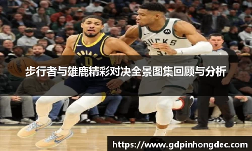 步行者与雄鹿精彩对决全景图集回顾与分析