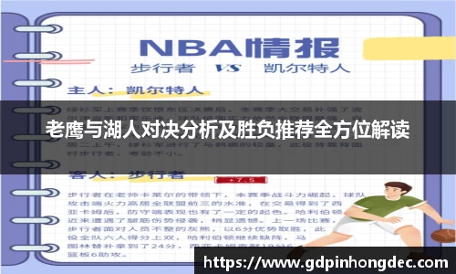 老鹰与湖人对决分析及胜负推荐全方位解读