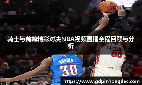 骑士与鹈鹕精彩对决NBA视频直播全程回顾与分析