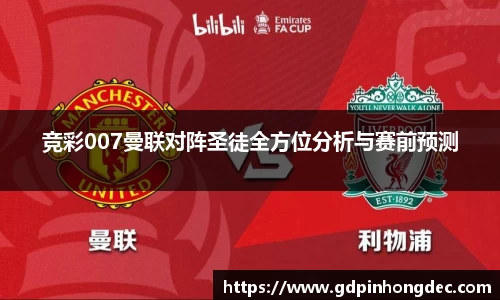 竞彩007曼联对阵圣徒全方位分析与赛前预测